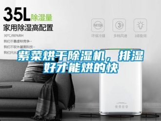 行业资讯紫菜烘干除湿机，排湿好才能烘的快