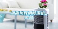 恩施州民用除湿机_重复