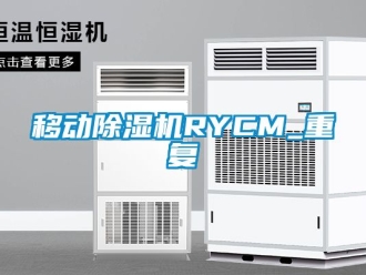 行业资讯移动除湿机RYCM_重复