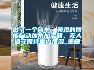 知识百科做了一个简单、美观的智能自动加水加湿器，无人值守保持室内恒湿_重复