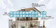 恒温除湿机如何选择 工业恒温除湿机选择方法_重复