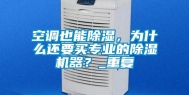 空调也能除湿，为什么还要买专业的除湿机器？_重复