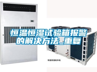 知识百科恒温恒湿试验箱报警的解决方法_重复