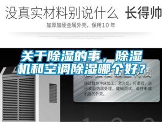 行业资讯关于除湿的事，除湿机和空调除湿哪个好？
