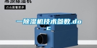 一除湿机技术参数.doc