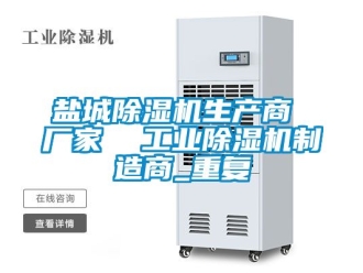 企业动态盐城除湿机生产商 厂家  工业除湿机制造商_重复