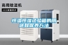 恒温恒湿试验箱的用途和保养方法