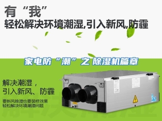 企业动态家电防“潮”之　除湿机篇章