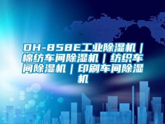 常见问题DH-858E工业除湿机｜棉纺车间除湿机｜纺织车间除湿机｜印刷车间除湿机