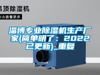 企业动态淄博专业除湿机生产厂家(简单明了：2022已更新)_重复
