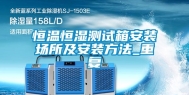 恒温恒湿测试箱安装场所及安装方法_重复