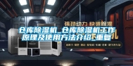 仓库除湿机_仓库除湿机工作原理及使用方法介绍_重复