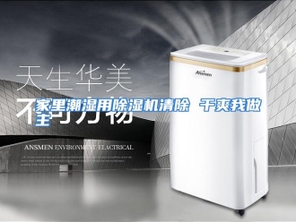 企业动态家里潮湿用除湿机清除 干爽我做主