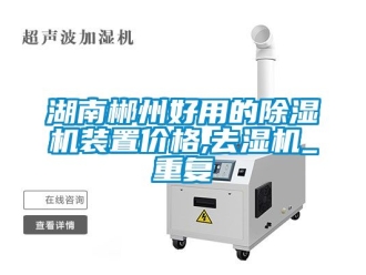 企业动态湖南郴州好用的除湿机装置价格,去湿机_重复