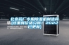 北京药厂专用除湿机制造商(这里有价格分析！2022已更新)