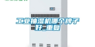 工业抽湿机哪个牌子好_重复