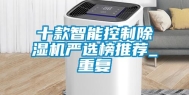 十款智能控制除湿机严选榜推荐_重复