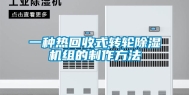 一种热回收式转轮除湿机组的制作方法
