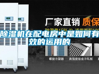 常见问题除湿机在配电房中是如何有效的运用的