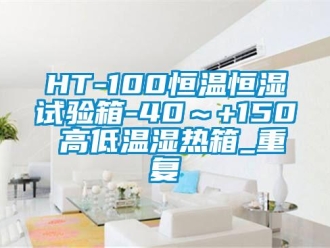 常见问题HT-100恒温恒湿试验箱-40～+150℃高低温湿热箱_重复