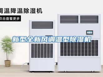 行业资讯新型全新风调温型除湿机
