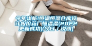 今年浅析!恒温恒湿仓库设计报价药厂恒温湿(2022更新成功)(今日／说明)