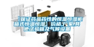 【保证药品药性的恒温恒湿柜箱式恒温恒湿】价格,厂家,其他试验箱及气候设备