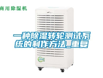 行业资讯一种除湿转轮测试系统的制作方法_重复