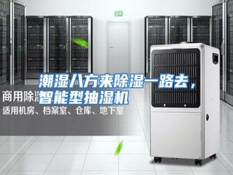 知识百科潮湿八方来除湿一路去，智能型抽湿机
