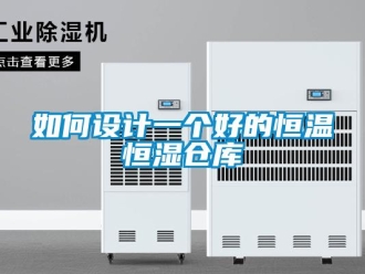 知识百科如何设计一个好的恒温恒湿仓库