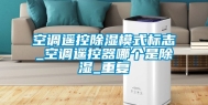 空调遥控除湿模式标志_空调遥控器哪个是除湿_重复
