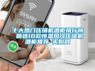 知识百科十大热门压缩机酒柜排行榜 精选10款恒温风冷压缩机酒柜推荐→买购网