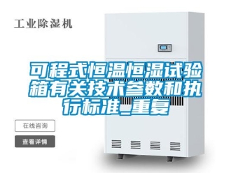 知识百科可程式恒温恒湿试验箱有关技术参数和执行标准_重复