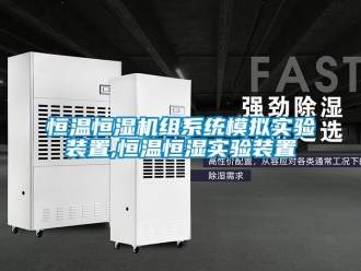 知识百科恒温恒湿机组系统模拟实验装置,恒温恒湿实验装置