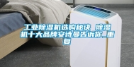 工业除湿机选购秘诀 除湿机十大品牌安诗曼告诉你_重复
