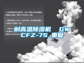 行业资讯耐高温除湿机  GWCFZ-7S_重复
