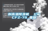 耐高温除湿机  GWCFZ-7S_重复
