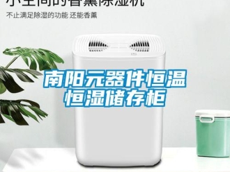 知识百科南阳元器件恒温恒湿储存柜