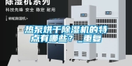热泵烘干除湿机的特点有哪些？_重复