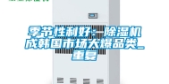 季节性利好：除湿机成韩国市场大爆品类_重复