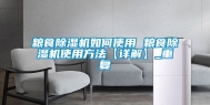 粮食除湿机如何使用 粮食除湿机使用方法【详解】_重复