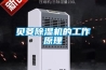 贝菱除湿机的工作原理