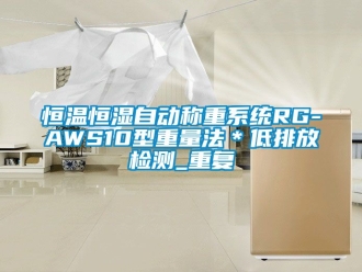知识百科恒温恒湿自动称重系统RG-AWS10型重量法＊低排放检测_重复