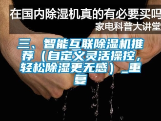 行业资讯三、智能互联除湿机推荐（自定义灵活操控，轻松除湿更无感）_重复