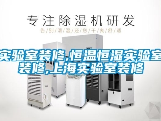 知识百科实验室装修,恒温恒湿实验室装修,上海实验室装修