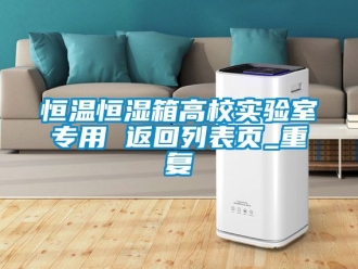 知识百科恒温恒湿箱高校实验室专用 返回列表页_重复