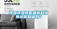恒温恒湿恒氧建筑科技系统你知道吗？