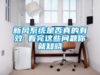企业动态新风系统是否真的有效 看完这些问题你就知晓