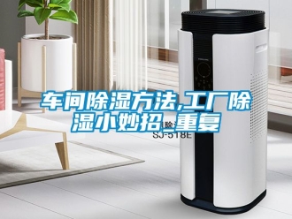 企业动态车间除湿方法,工厂除湿小妙招_重复