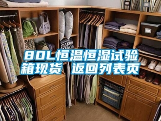 常见问题80L恒温恒湿试验箱现货 返回列表页